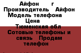 Айфон 4s 16г › Производитель ­ Айфон › Модель телефона ­ 4s 16 › Цена ­ 6 000 - Тюменская обл. Сотовые телефоны и связь » Продам телефон   